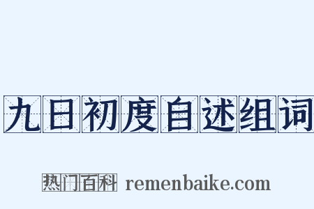 九日初度自述组词是什么意思的图片